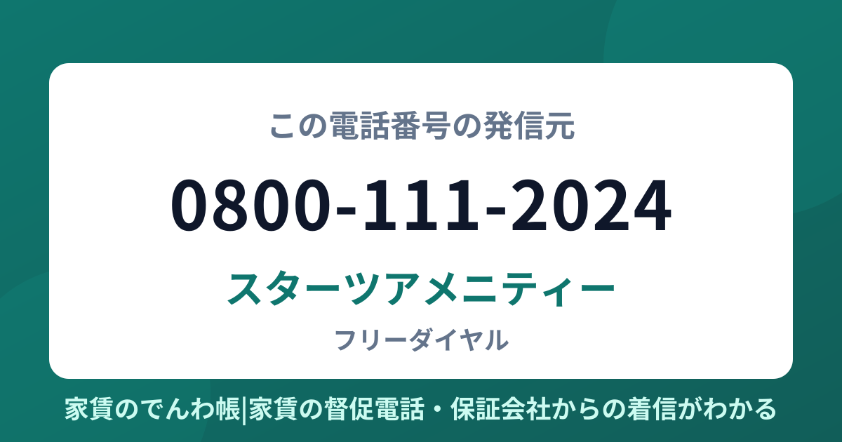 0800-111-2024の発信元はスターツアメニティー|家賃のでんわ帳