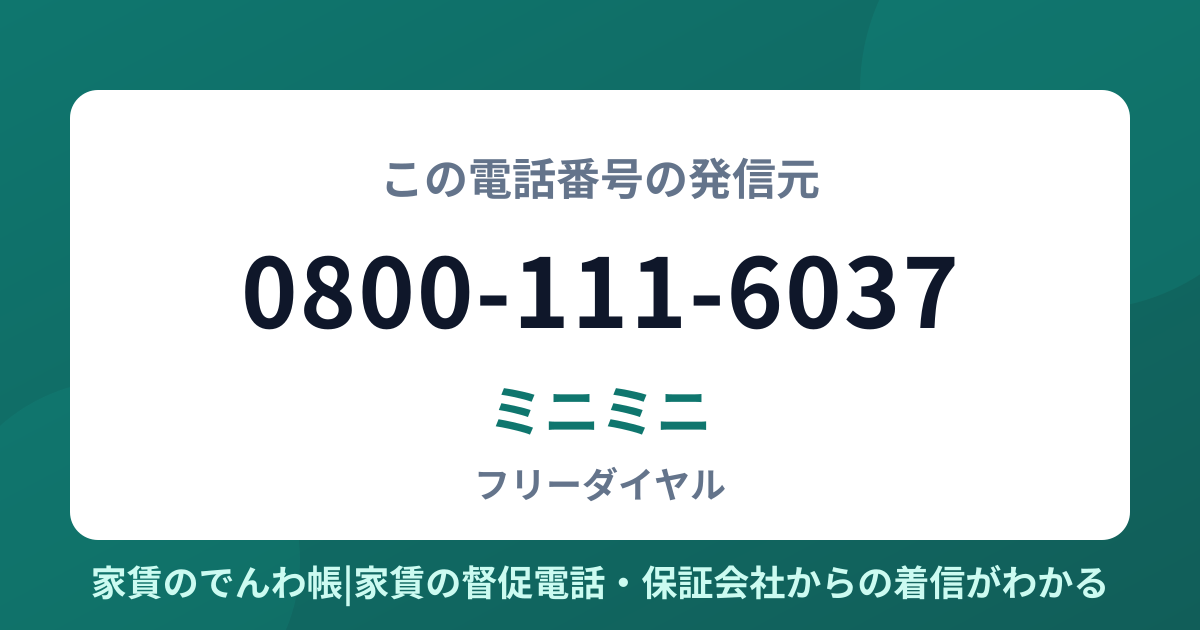 0800-111-6037の発信元はミニミニ|家賃のでんわ帳