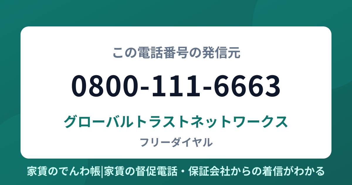 0800-111-6663の発信元はグローバルトラストネットワークス|家賃のでんわ帳