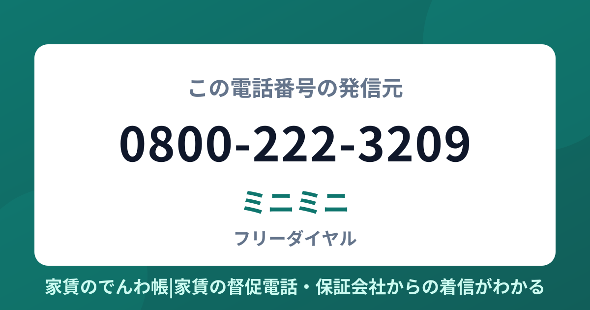 0800-222-3209の発信元はミニミニ|家賃のでんわ帳