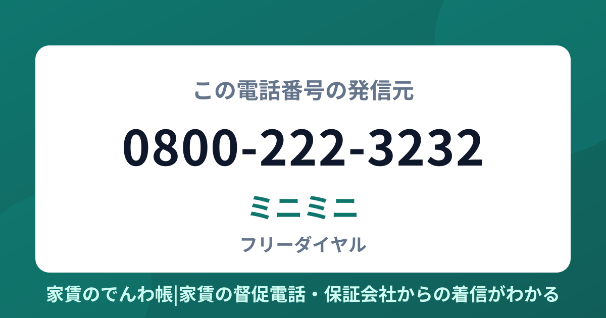 0800-222-3232の発信元はミニミニ|家賃のでんわ帳