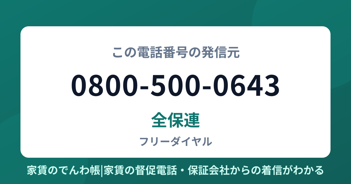 0800-500-0643の発信元は全保連|家賃のでんわ帳