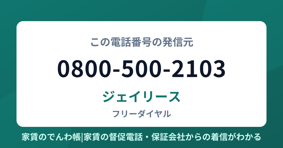 0800-500-2103の発信元はジェイリース|家賃のでんわ帳