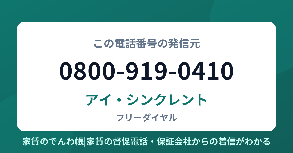 0800-919-0410の発信元はアイ・シンクレント|家賃のでんわ帳