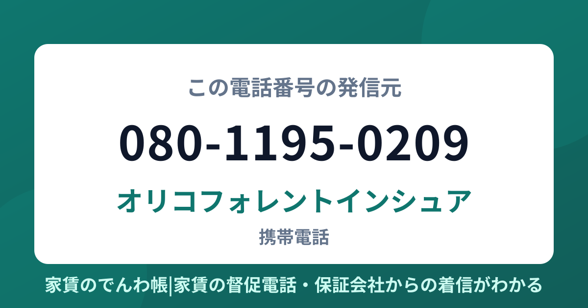 080-1195-0209の発信元はオリコフォレントインシュア|家賃のでんわ帳
