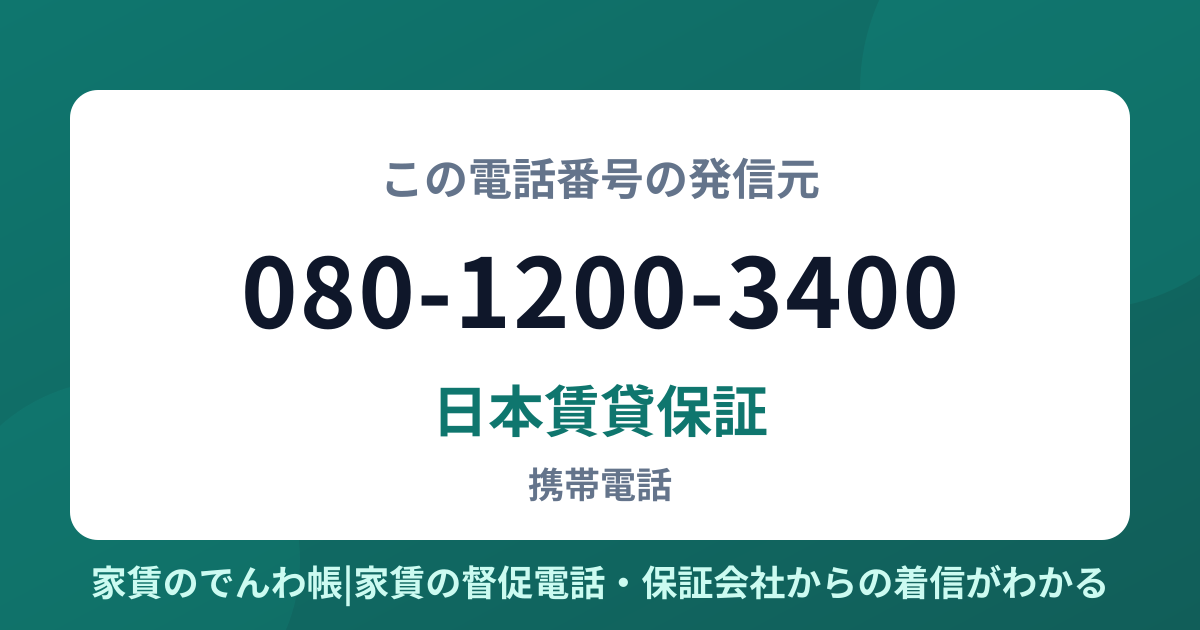 080-1200-3400の発信元は日本賃貸保証|家賃のでんわ帳