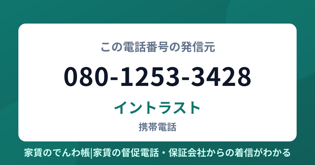 080-1253-3428の発信元はイントラスト|家賃のでんわ帳