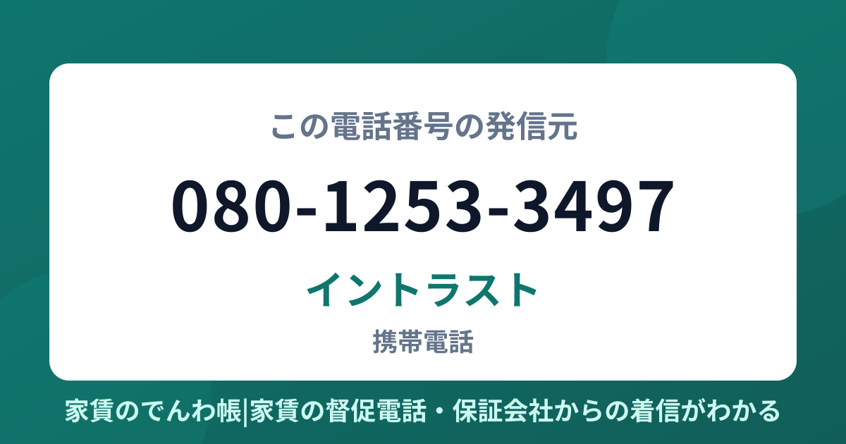 080-1253-3497の発信元はイントラスト|家賃のでんわ帳