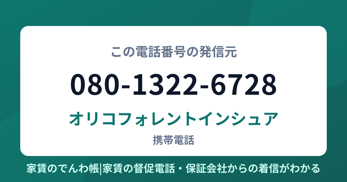 080-1322-6728の発信元はオリコフォレントインシュア|家賃のでんわ帳