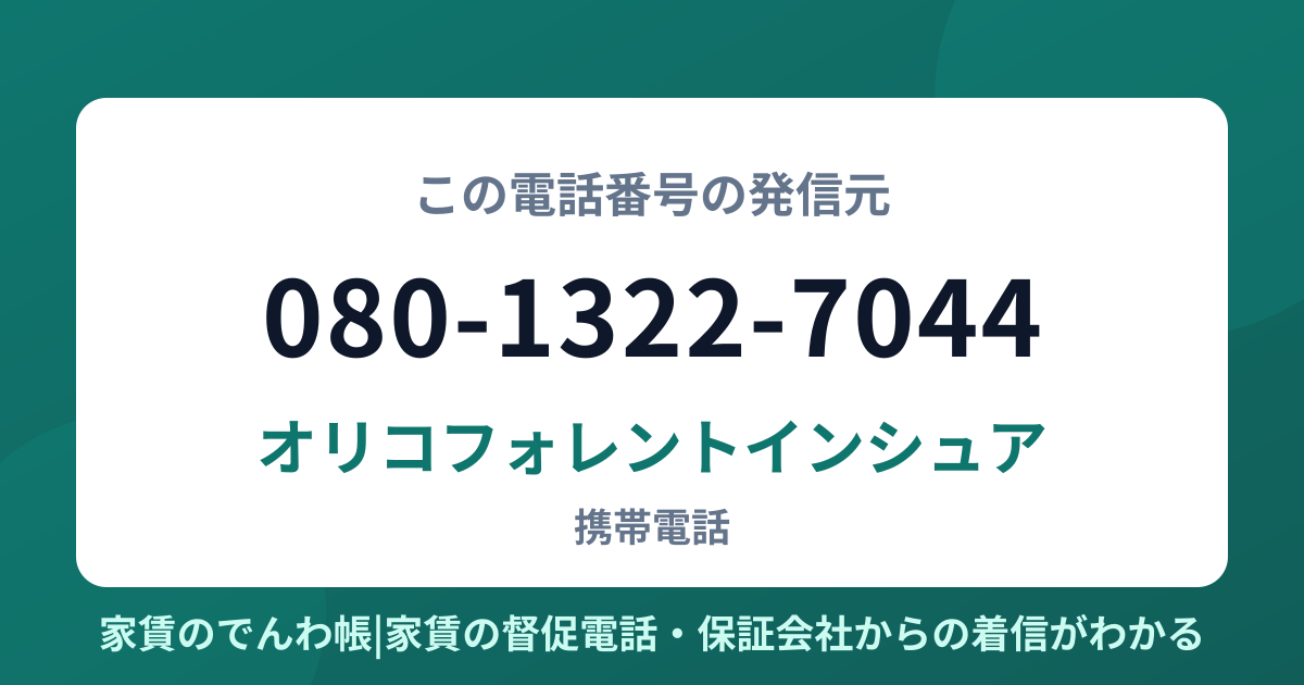 080-1322-7044の発信元はオリコフォレントインシュア|家賃のでんわ帳