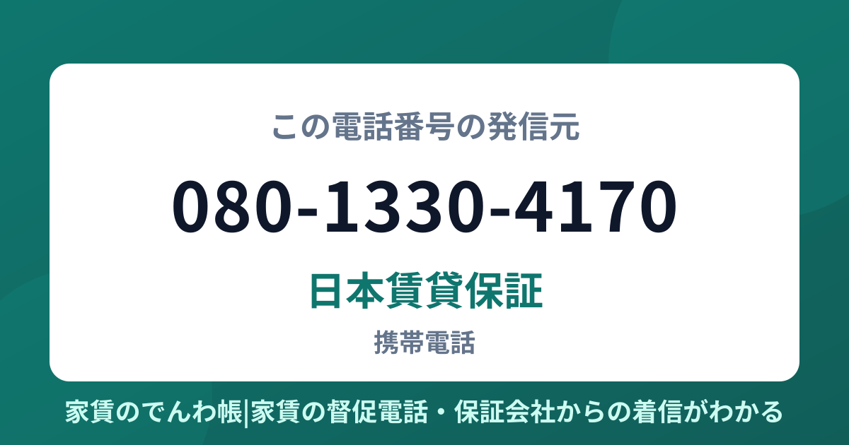 080-1330-4170の発信元は日本賃貸保証|家賃のでんわ帳