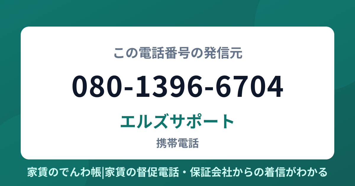 080-1396-6704の発信元はエルズサポート|家賃のでんわ帳