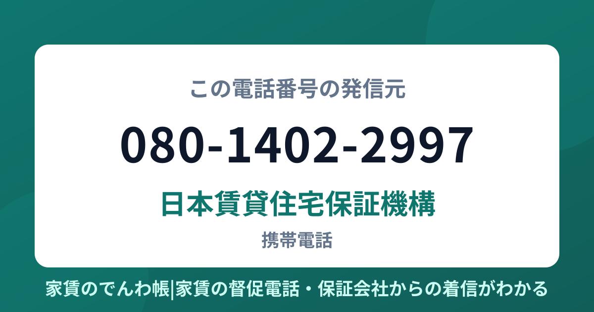 080-1402-2997の発信元は日本賃貸住宅保証機構|家賃のでんわ帳