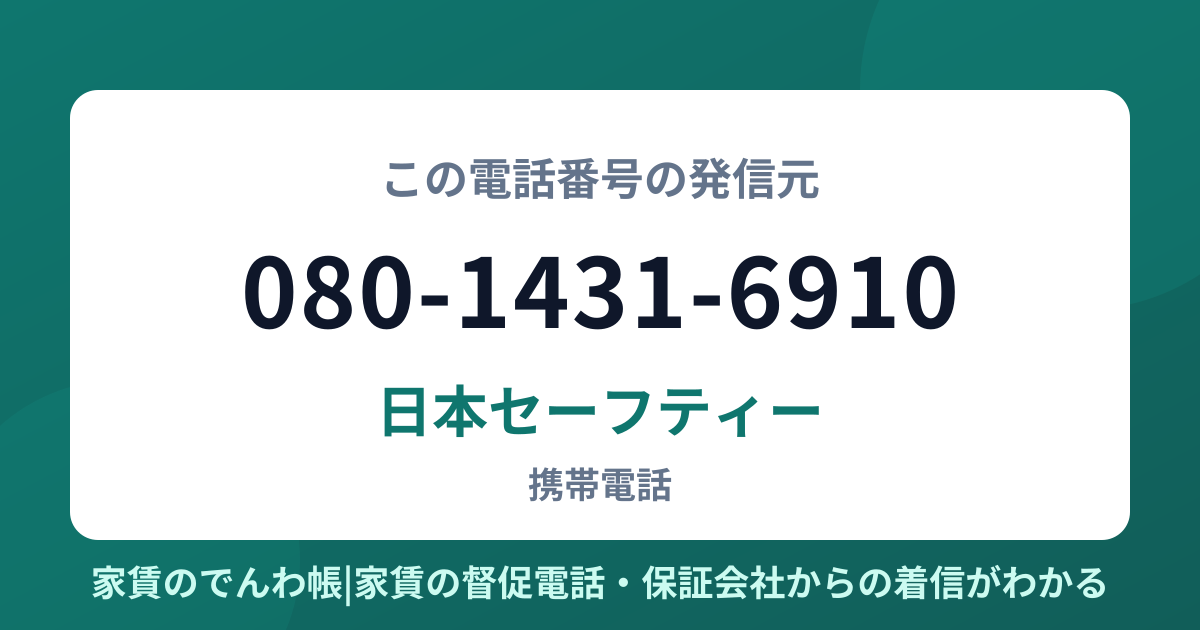 080-1431-6910の発信元は日本セーフティー|家賃のでんわ帳