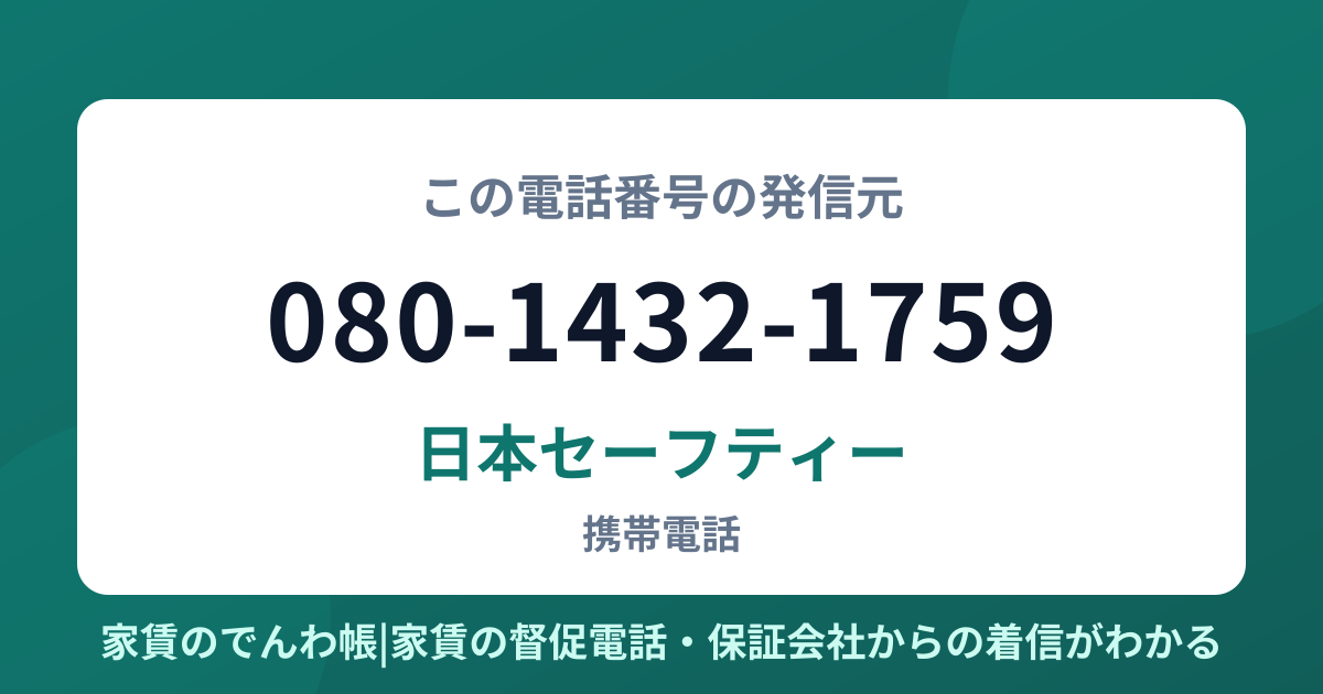 080-1432-1759の発信元は日本セーフティー|家賃のでんわ帳