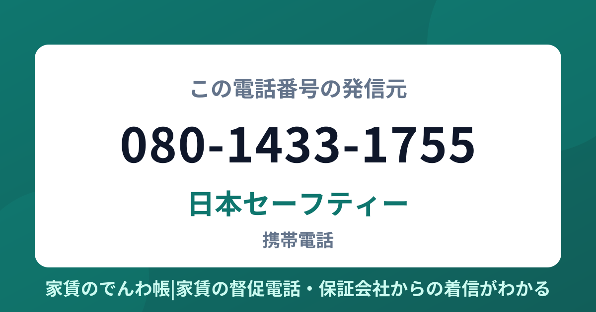 080-1433-1755の発信元は日本セーフティー|家賃のでんわ帳
