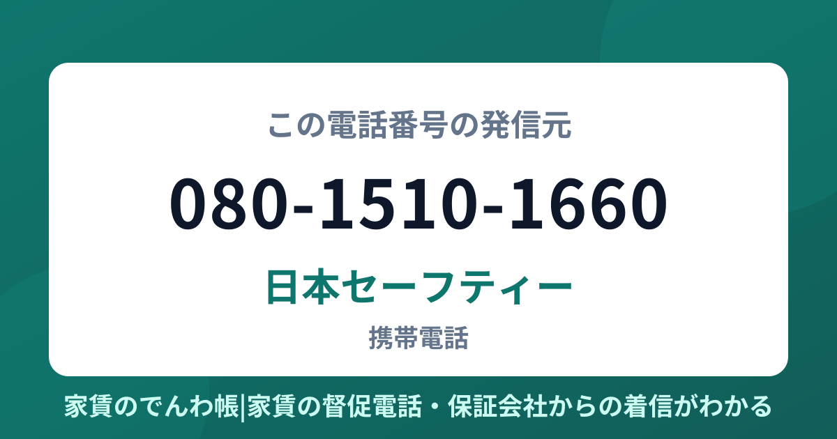 080-1510-1660の発信元は日本セーフティー|家賃のでんわ帳