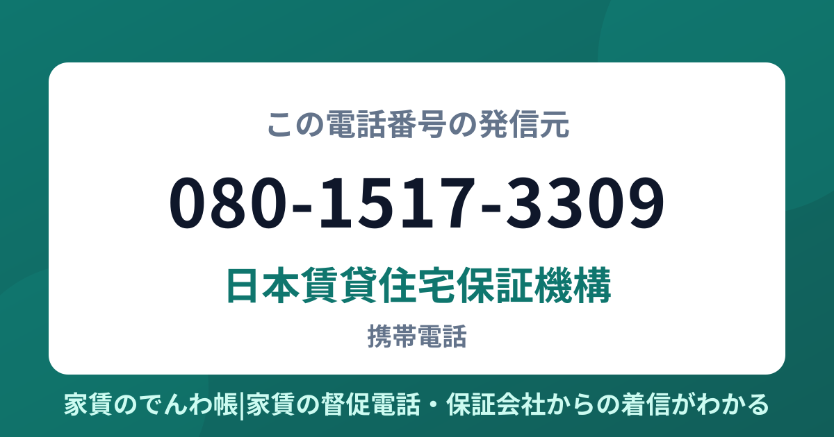 080-1517-3309の発信元は日本賃貸住宅保証機構|家賃のでんわ帳