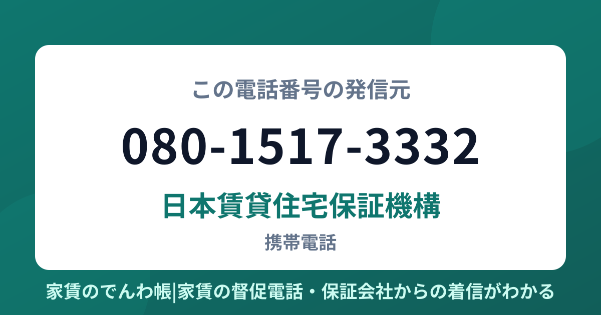 080-1517-3332の発信元は日本賃貸住宅保証機構|家賃のでんわ帳