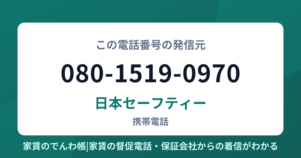 080-1519-0970の発信元は日本セーフティー|家賃のでんわ帳