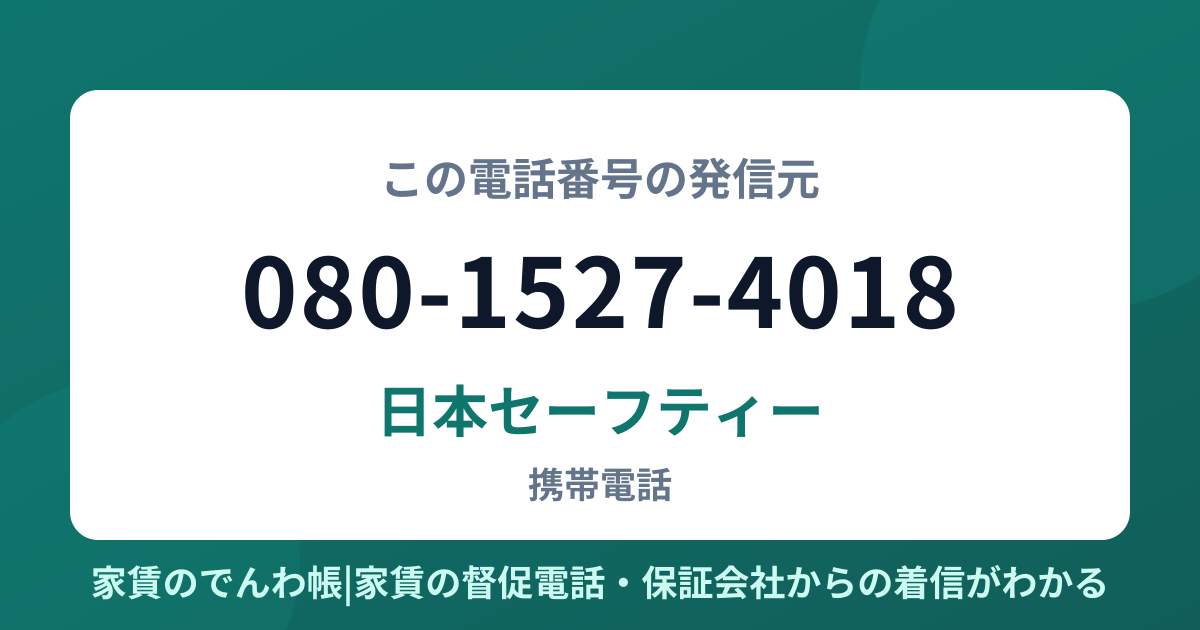 080-1527-4018の発信元は日本セーフティー|家賃のでんわ帳