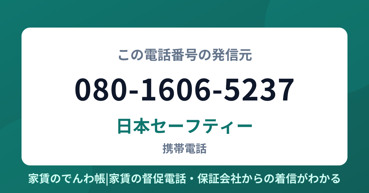 080-1606-5237の発信元は日本セーフティー|家賃のでんわ帳