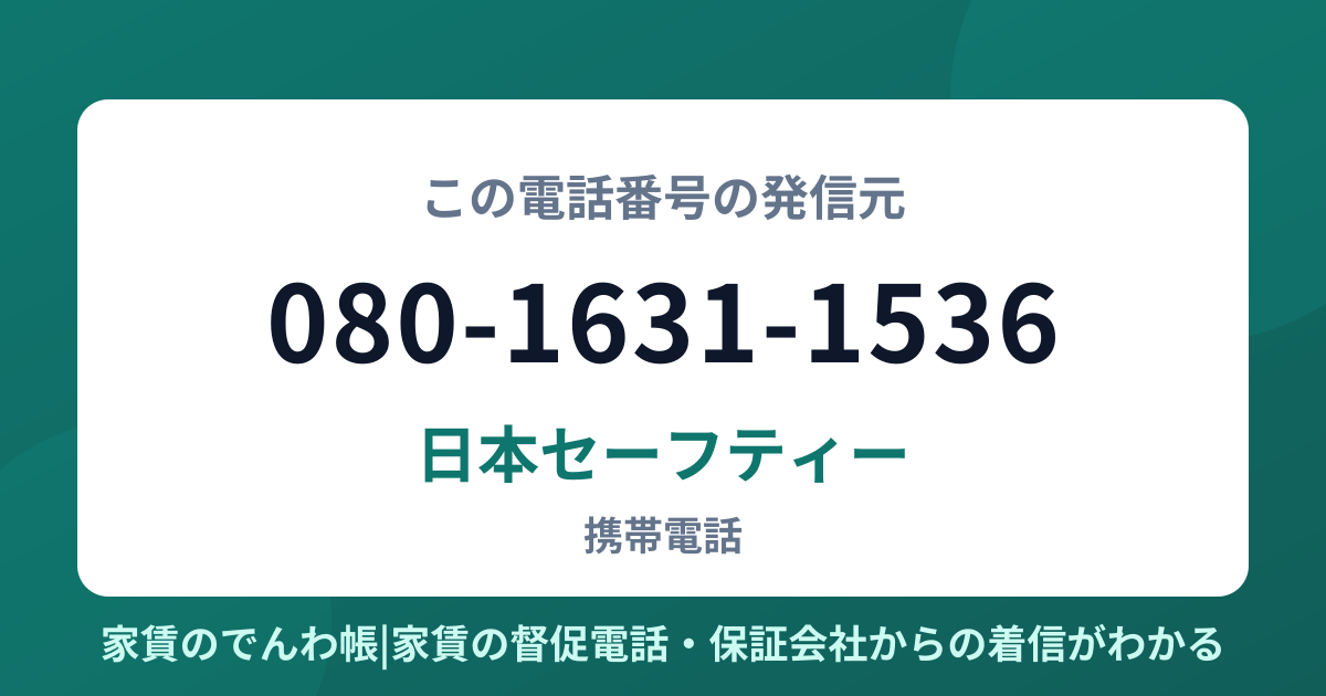 080-1631-1536の発信元は日本セーフティー|家賃のでんわ帳