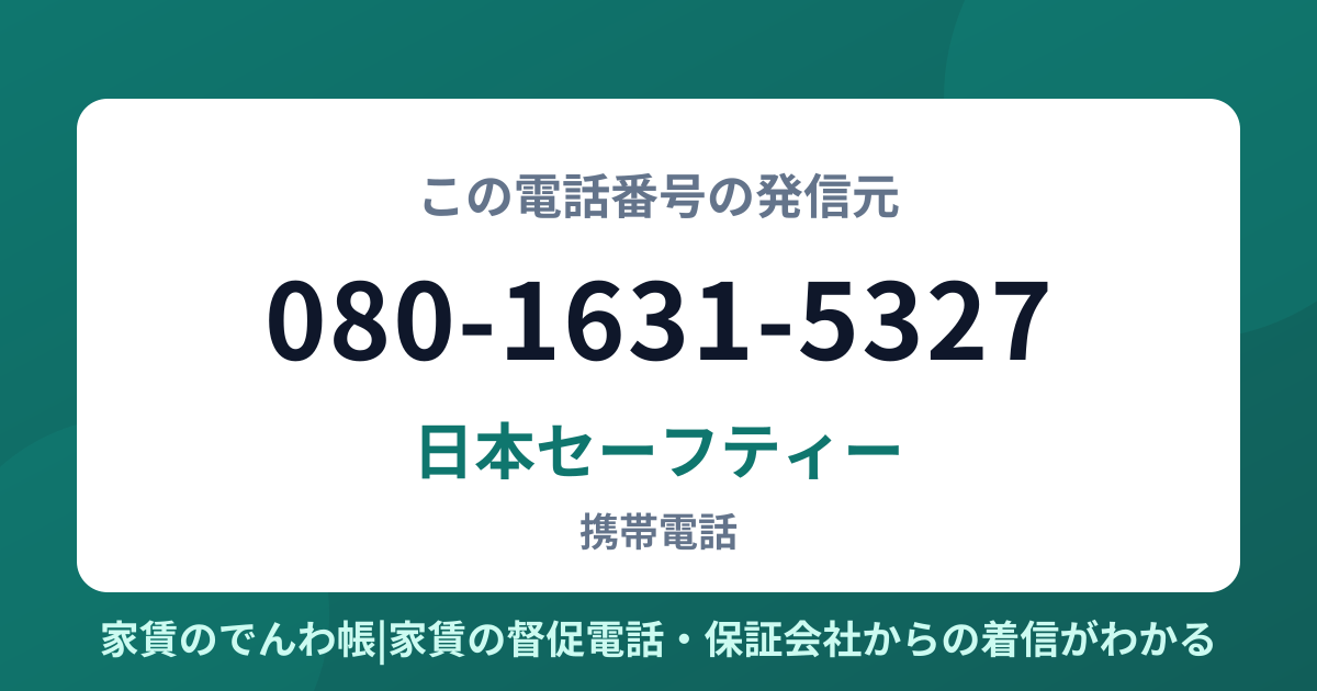 080-1631-5327の発信元は日本セーフティー|家賃のでんわ帳