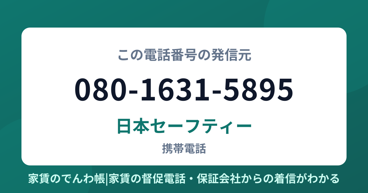 080-1631-5895の発信元は日本セーフティー|家賃のでんわ帳