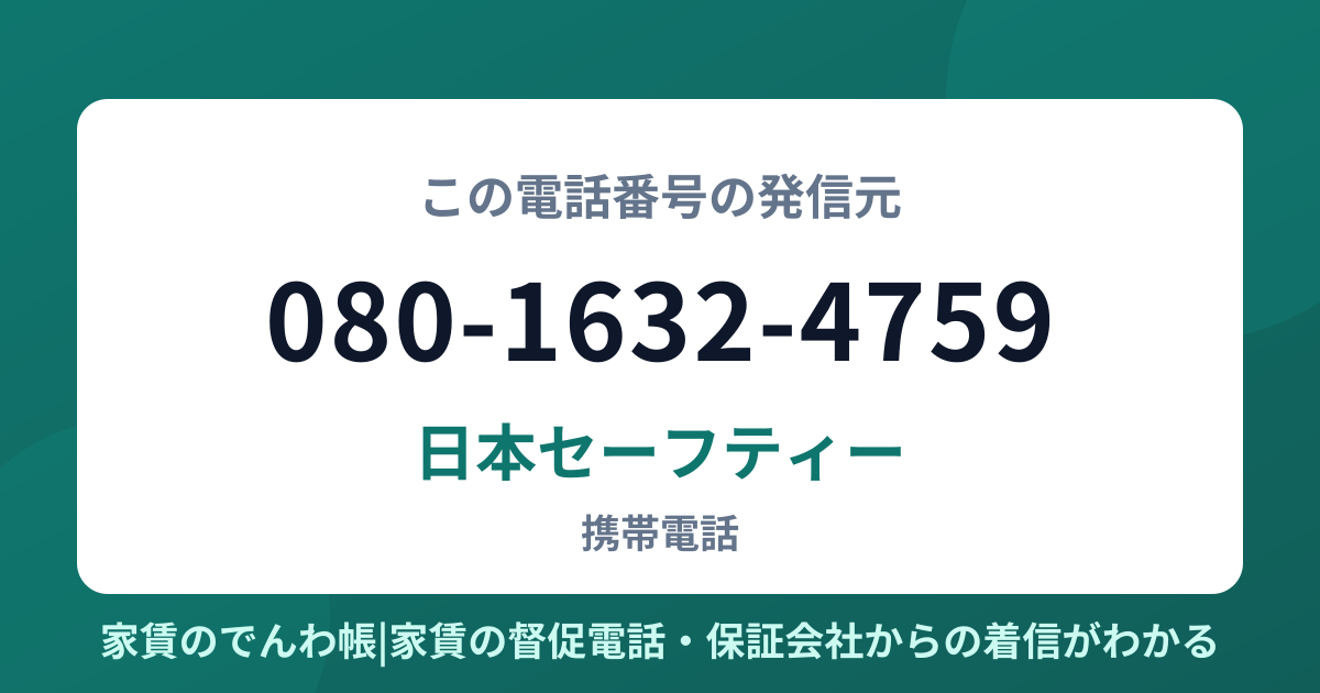 080-1632-4759の発信元は日本セーフティー|家賃のでんわ帳