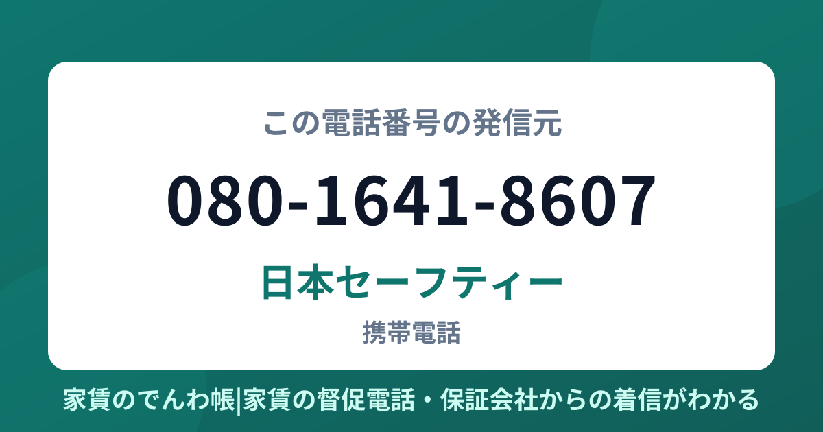 080-1641-8607の発信元は日本セーフティー|家賃のでんわ帳