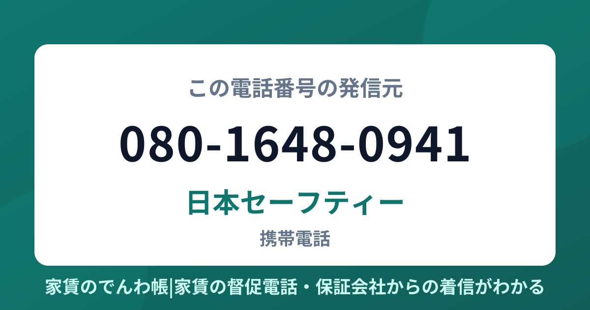 080-1648-0941の発信元は日本セーフティー|家賃のでんわ帳