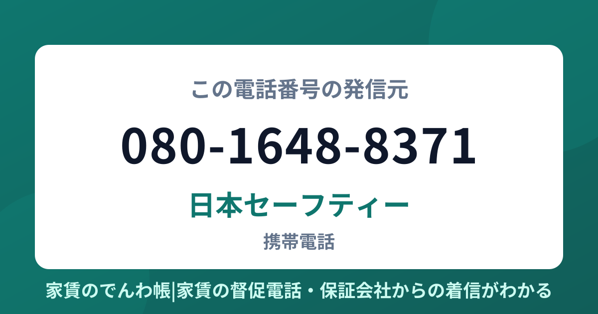 080-1648-8371の発信元は日本セーフティー|家賃のでんわ帳