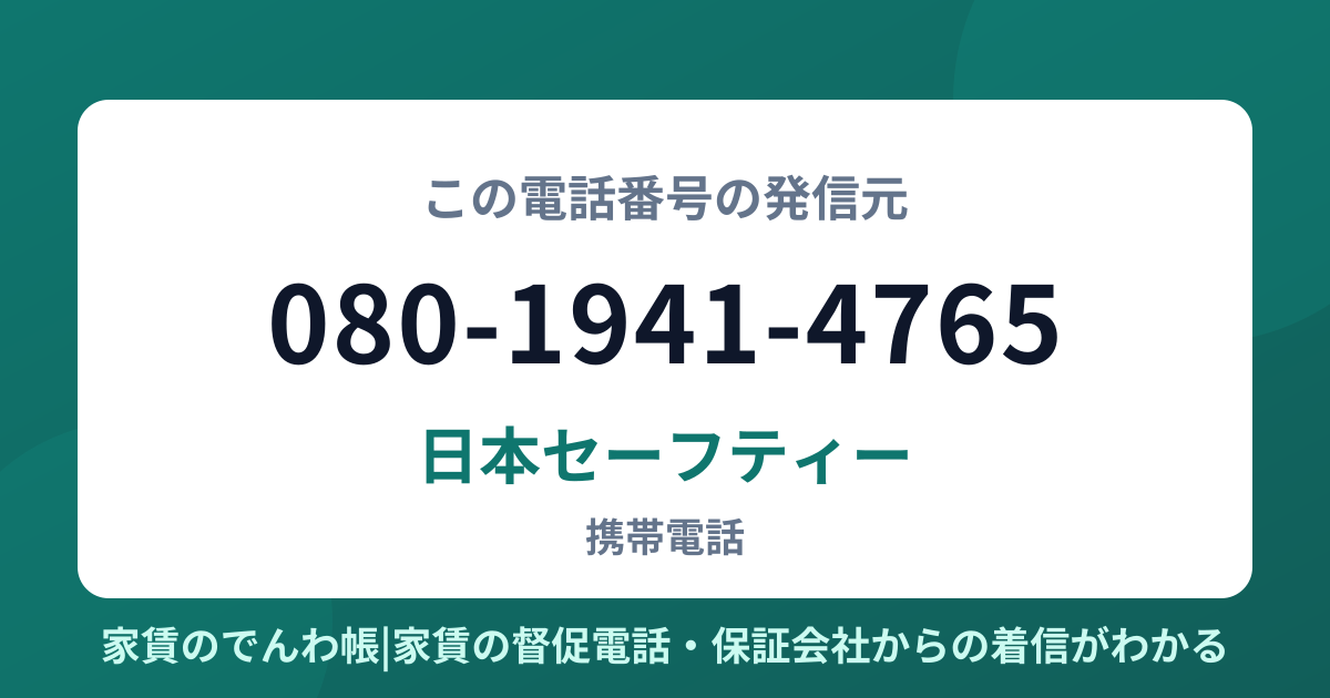 080-1941-4765の発信元は日本セーフティー|家賃のでんわ帳
