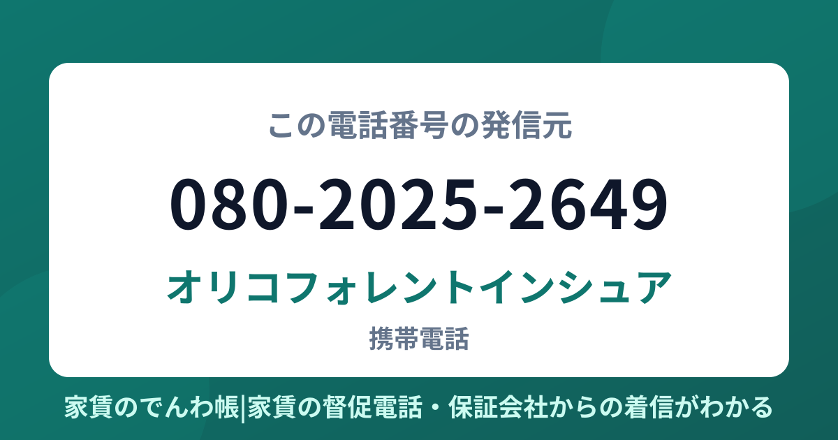 080-2025-2649の発信元はオリコフォレントインシュア|家賃のでんわ帳