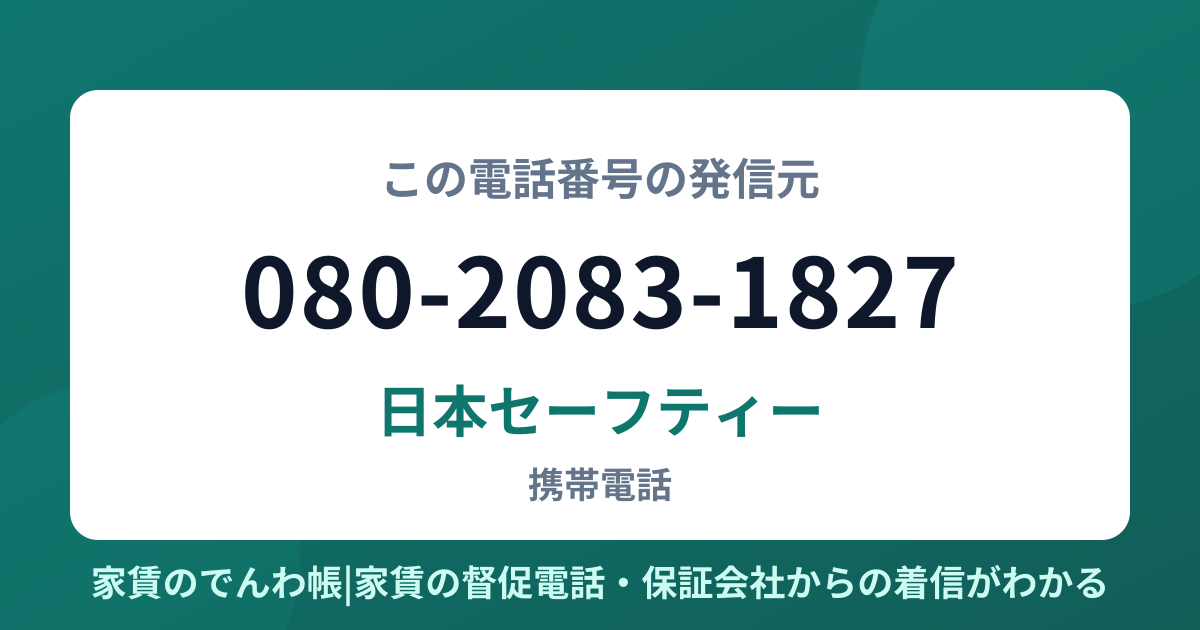 080-2083-1827の発信元は日本セーフティー|家賃のでんわ帳