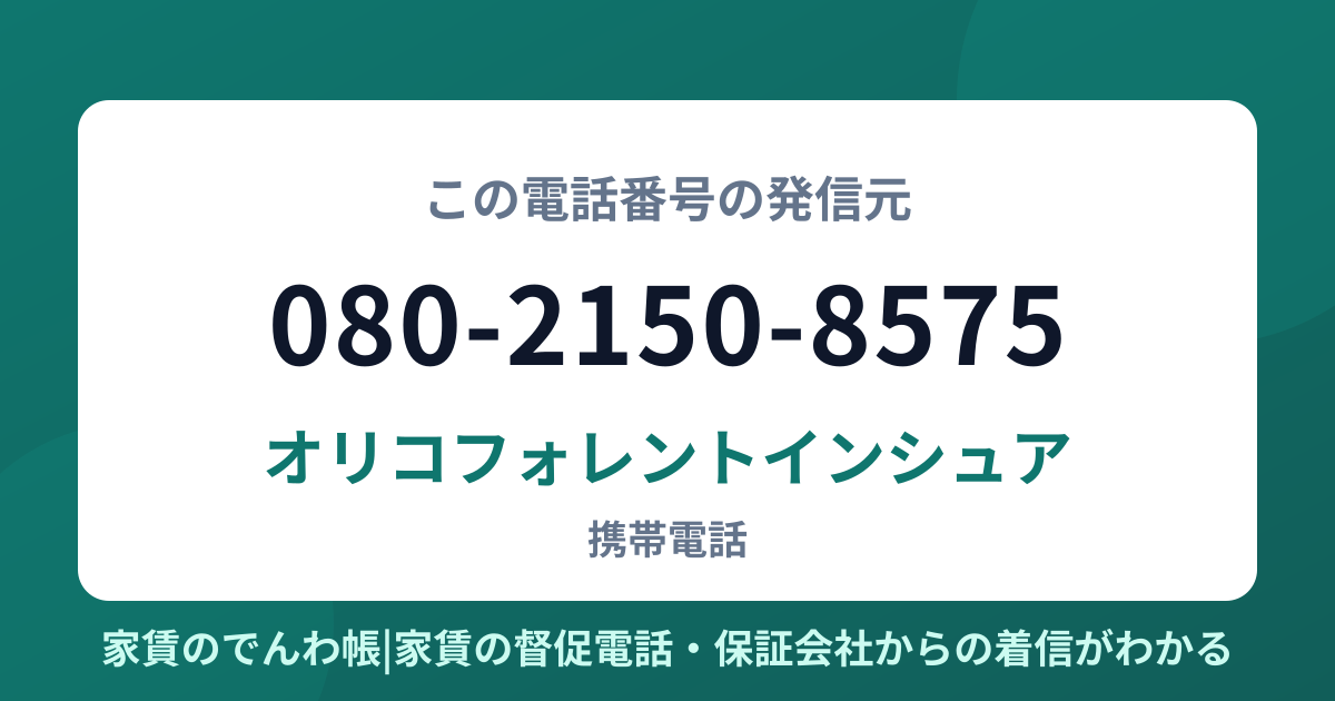 080-2150-8575の発信元はオリコフォレントインシュア|家賃のでんわ帳