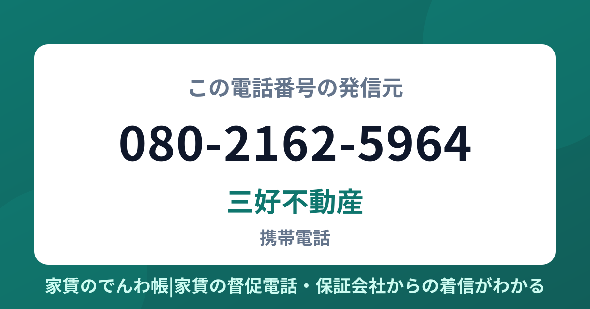 080-2162-5964の発信元は三好不動産|家賃のでんわ帳