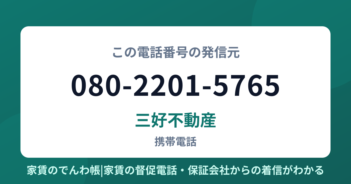 080-2201-5765の発信元は三好不動産|家賃のでんわ帳