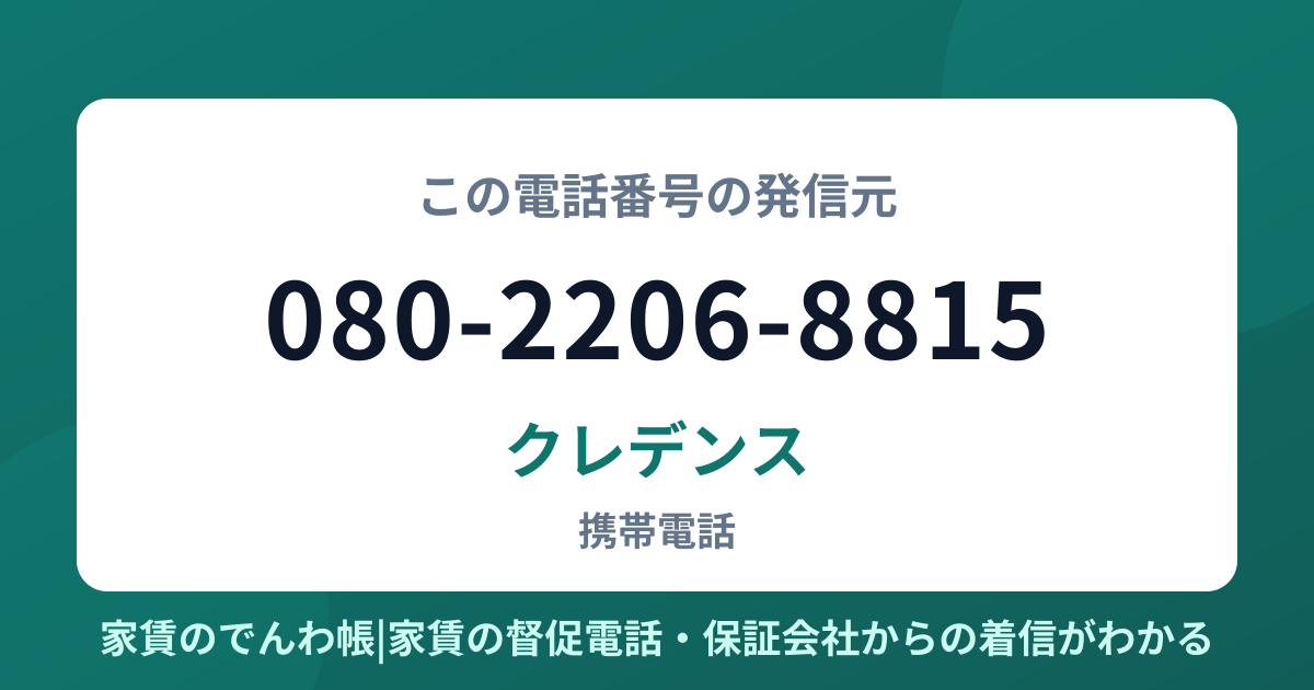080-2206-8815の発信元はクレデンス|家賃のでんわ帳