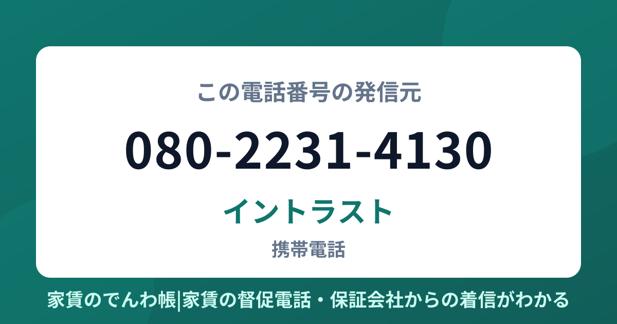 080-2231-4130の発信元はイントラスト|家賃のでんわ帳