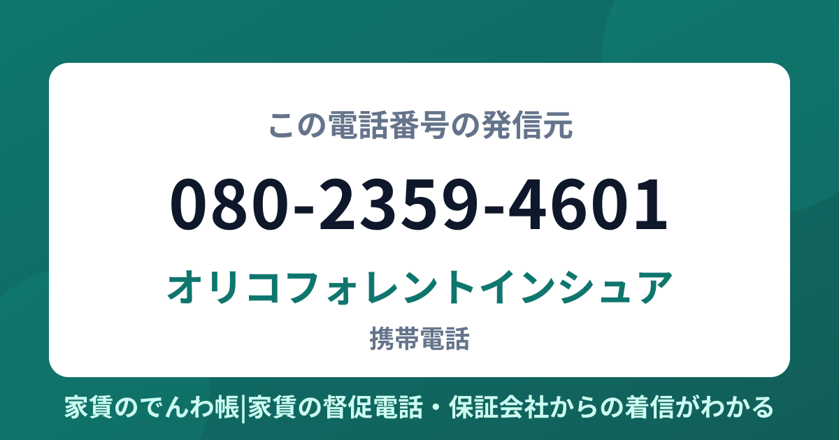 080-2359-4601の発信元はオリコフォレントインシュア|家賃のでんわ帳