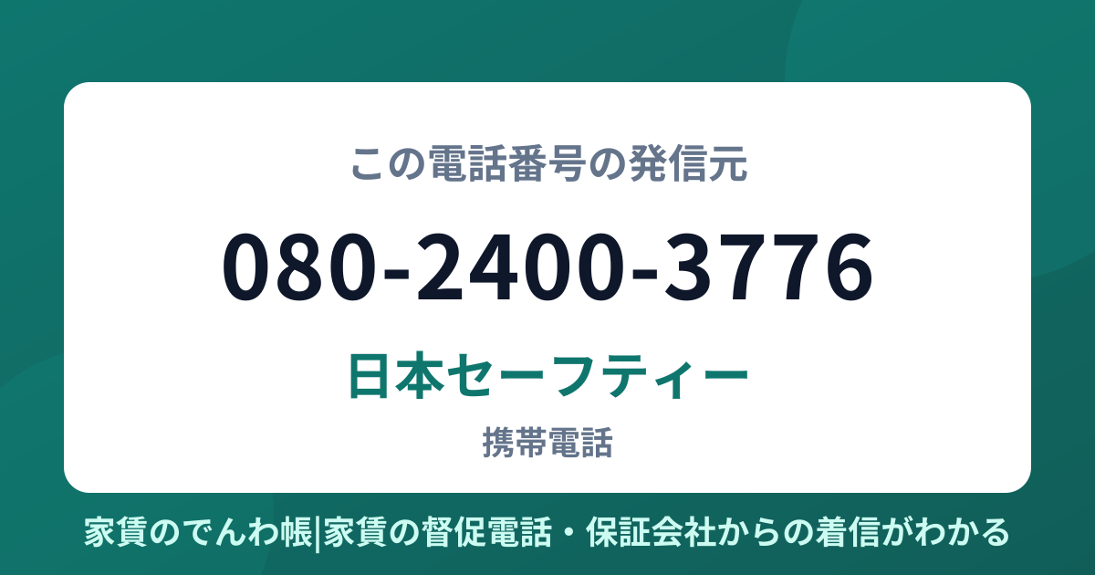 080-2400-3776の発信元は日本セーフティー|家賃のでんわ帳