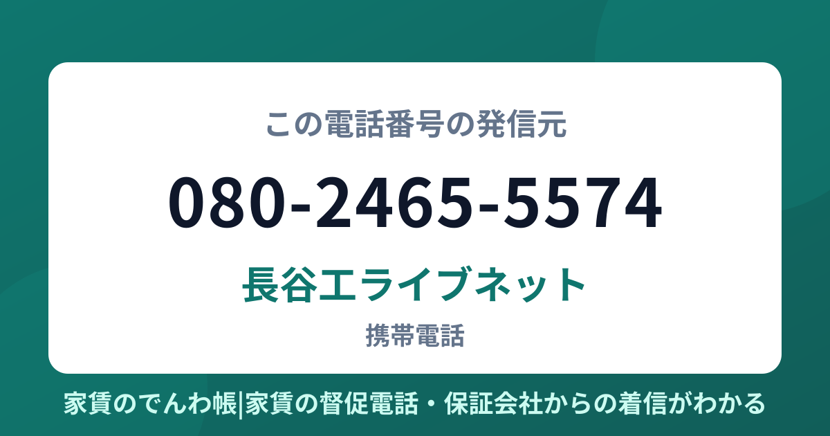 080-2465-5574の発信元は長谷工ライブネット|家賃のでんわ帳