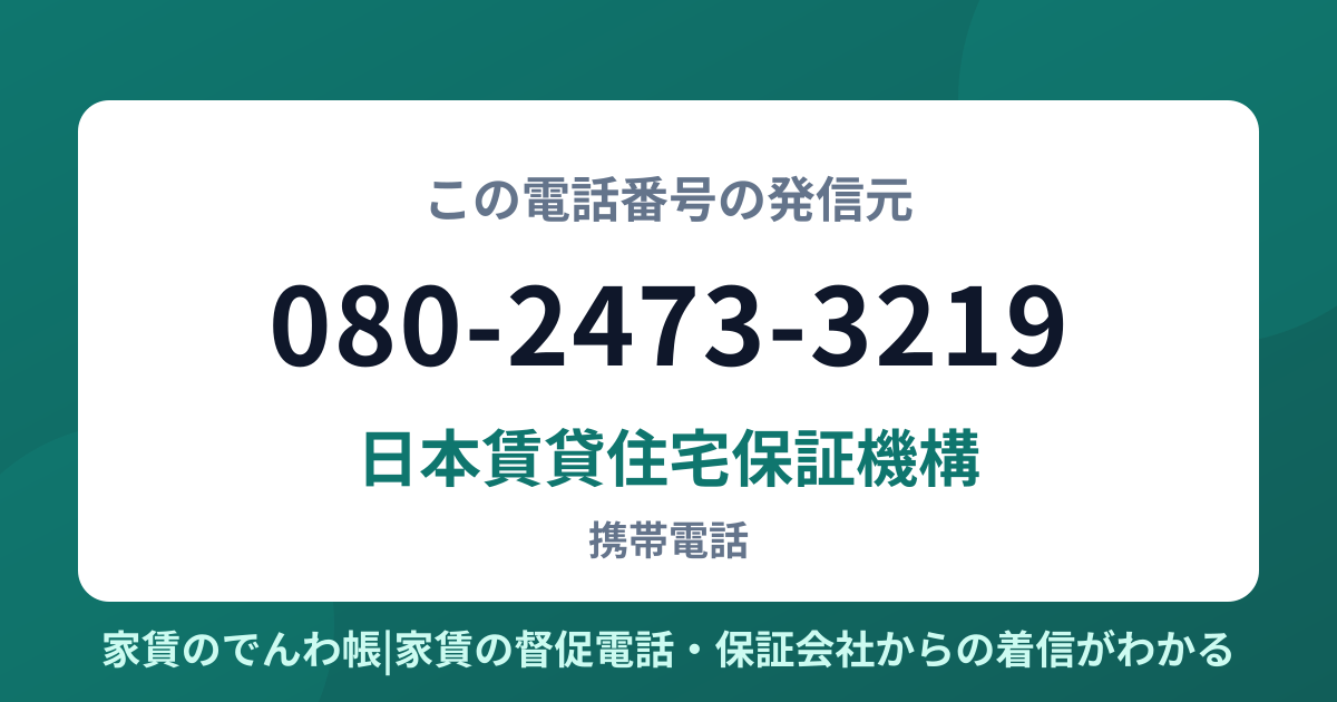080-2473-3219の発信元は日本賃貸住宅保証機構|家賃のでんわ帳