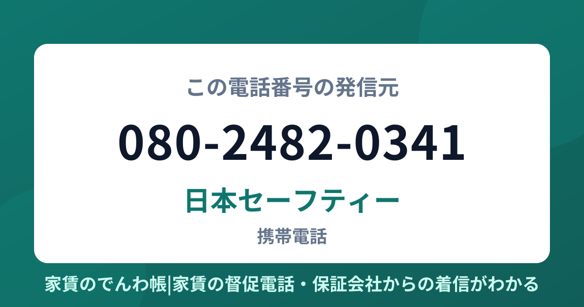 080-2482-0341の発信元は日本セーフティー|家賃のでんわ帳