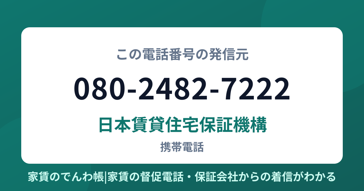 080-2482-7222の発信元は日本賃貸住宅保証機構|家賃のでんわ帳