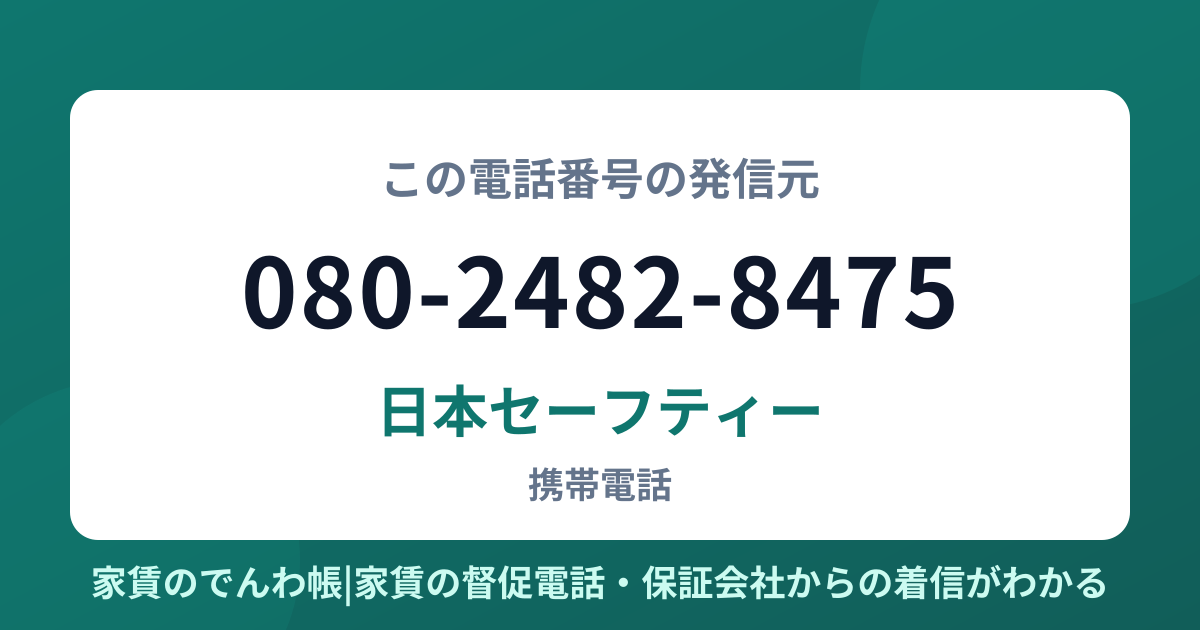 080-2482-8475の発信元は日本セーフティー|家賃のでんわ帳