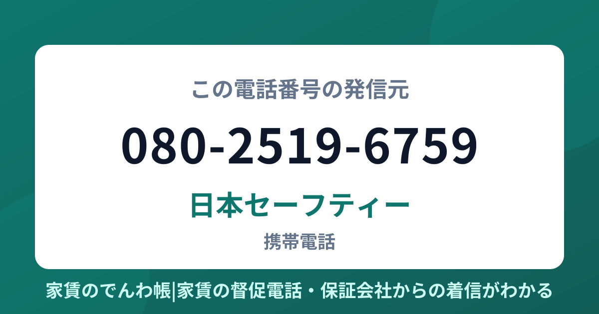 080-2519-6759の発信元は日本セーフティー|家賃のでんわ帳