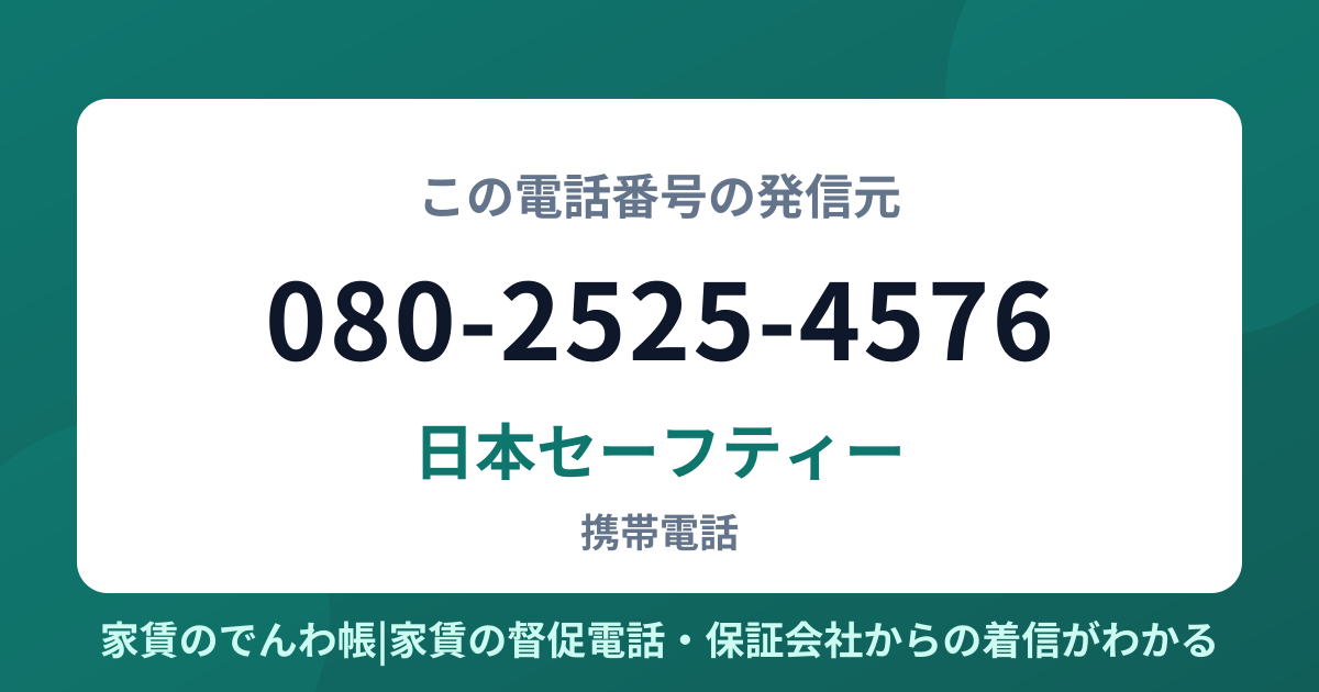 080-2525-4576の発信元は日本セーフティー|家賃のでんわ帳